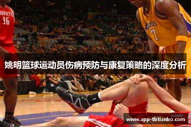 姚明篮球运动员伤病预防与康复策略的深度分析