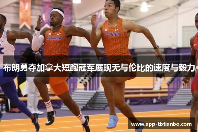 布朗勇夺加拿大短跑冠军展现无与伦比的速度与毅力