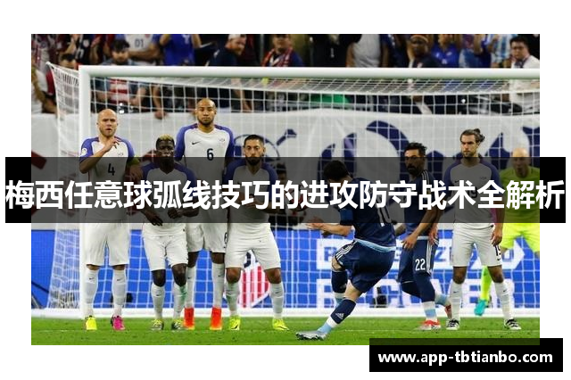 梅西任意球弧线技巧的进攻防守战术全解析