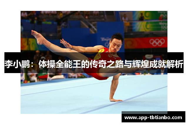 李小鹏：体操全能王的传奇之路与辉煌成就解析