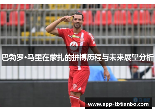 巴勃罗·马里在蒙扎的拼搏历程与未来展望分析