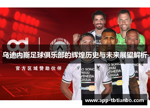 乌迪内斯足球俱乐部的辉煌历史与未来展望解析