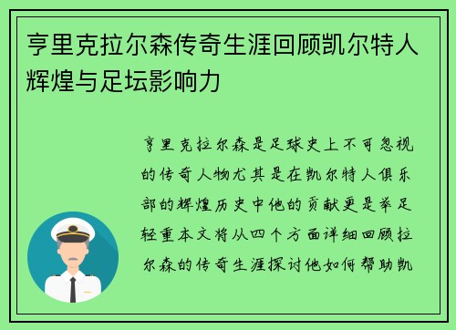 亨里克拉尔森传奇生涯回顾凯尔特人辉煌与足坛影响力