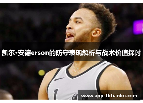 凯尔·安德erson的防守表现解析与战术价值探讨