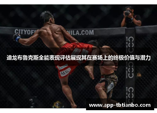迪龙布鲁克斯全能表现评估展现其在赛场上的终极价值与潜力