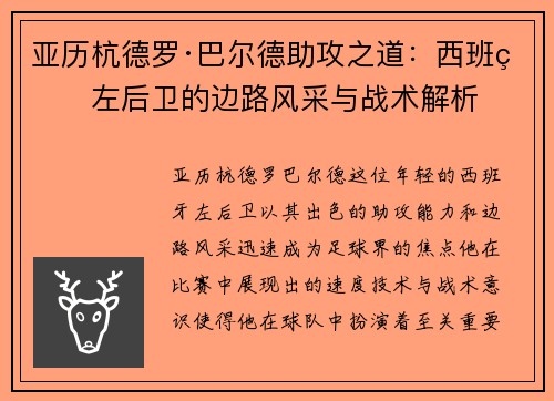 亚历杭德罗·巴尔德助攻之道：西班牙左后卫的边路风采与战术解析