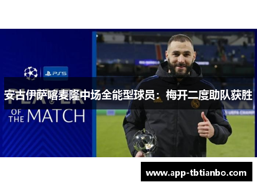 安古伊萨喀麦隆中场全能型球员：梅开二度助队获胜