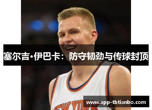 塞尔吉·伊巴卡：防守韧劲与传球封顶
