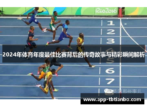 2024年体育年度最佳比赛背后的传奇故事与精彩瞬间解析
