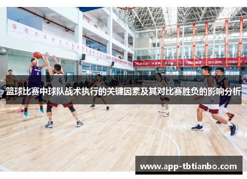 篮球比赛中球队战术执行的关键因素及其对比赛胜负的影响分析