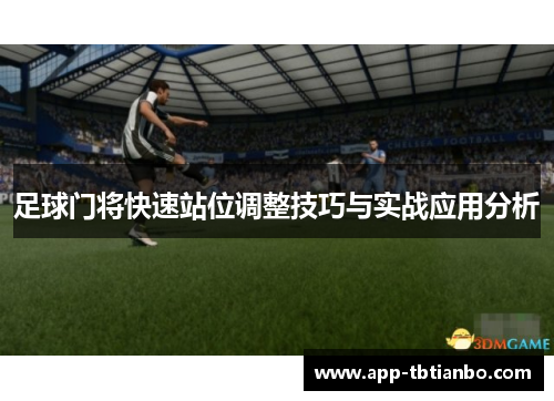 足球门将快速站位调整技巧与实战应用分析