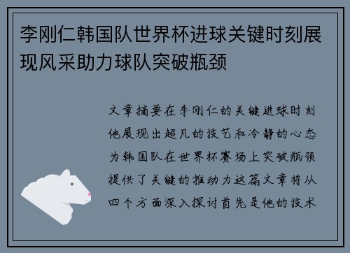 李刚仁韩国队世界杯进球关键时刻展现风采助力球队突破瓶颈