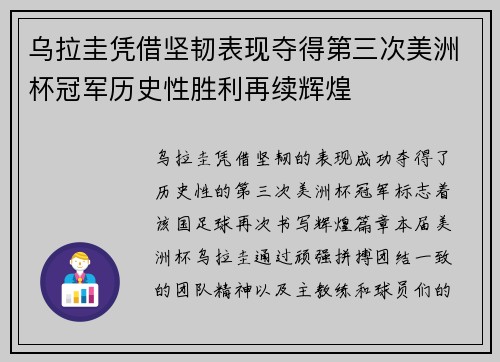 乌拉圭凭借坚韧表现夺得第三次美洲杯冠军历史性胜利再续辉煌