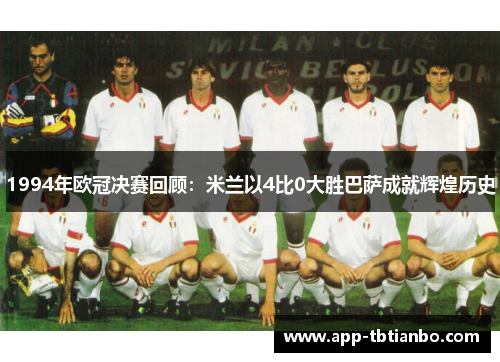 1994年欧冠决赛回顾：米兰以4比0大胜巴萨成就辉煌历史