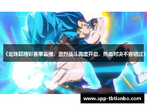 《龙珠超精彩赛事直播，激烈战斗再度开启，热血对决不容错过》