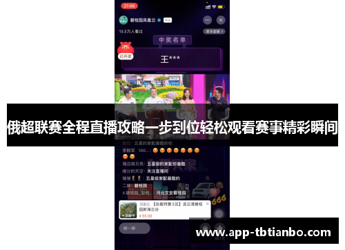 俄超联赛全程直播攻略一步到位轻松观看赛事精彩瞬间