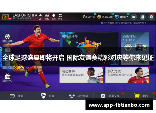 全球足球盛宴即将开启 国际友谊赛精彩对决等你来见证