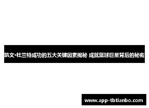 凯文·杜兰特成功的五大关键因素揭秘 成就篮球巨星背后的秘密