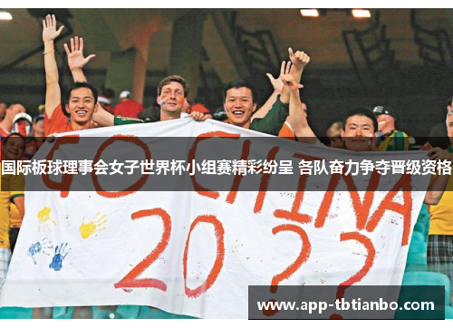 国际板球理事会女子世界杯小组赛精彩纷呈 各队奋力争夺晋级资格