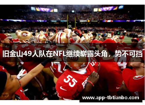 旧金山49人队在NFL继续崭露头角，势不可挡