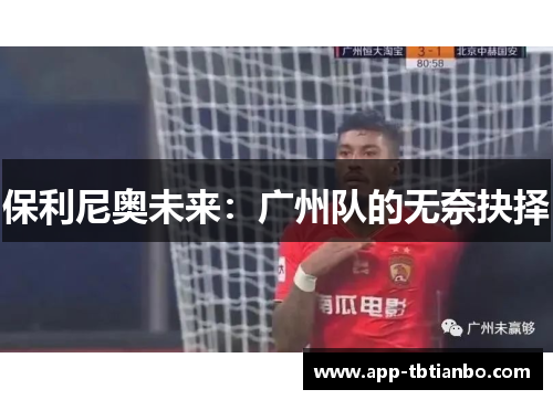 保利尼奥未来：广州队的无奈抉择