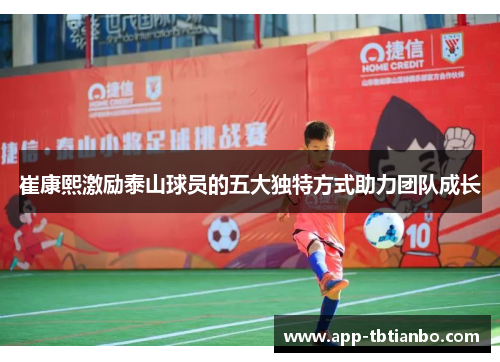 崔康熙激励泰山球员的五大独特方式助力团队成长