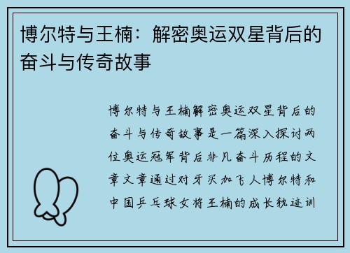 博尔特与王楠：解密奥运双星背后的奋斗与传奇故事