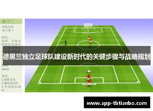 德黑兰独立足球队建设新时代的关键步骤与战略规划