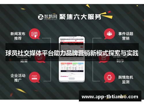 球员社交媒体平台助力品牌营销新模式探索与实践