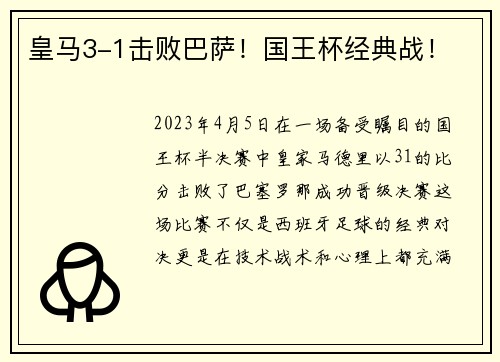 皇马3-1击败巴萨！国王杯经典战！
