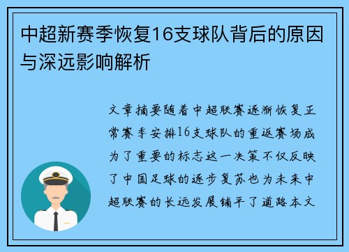 中超新赛季恢复16支球队背后的原因与深远影响解析