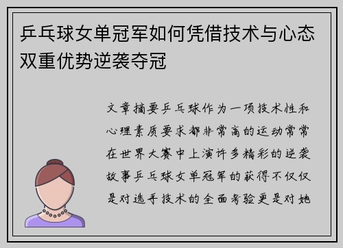 乒乓球女单冠军如何凭借技术与心态双重优势逆袭夺冠