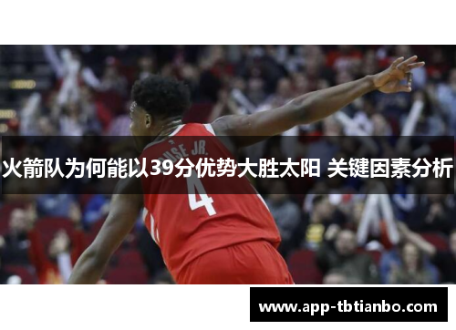 火箭队为何能以39分优势大胜太阳 关键因素分析