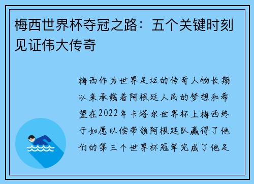 梅西世界杯夺冠之路：五个关键时刻见证伟大传奇