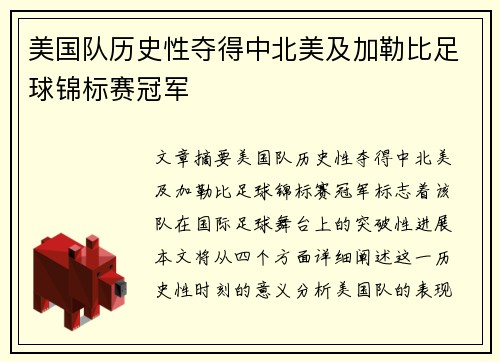 美国队历史性夺得中北美及加勒比足球锦标赛冠军