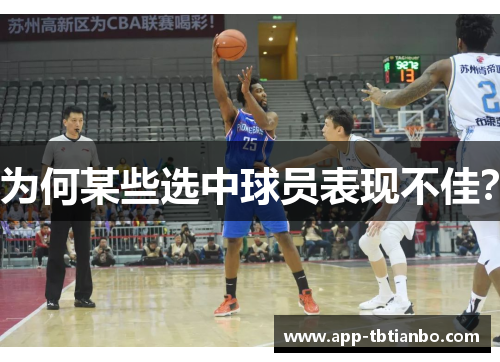 为何某些选中球员表现不佳？