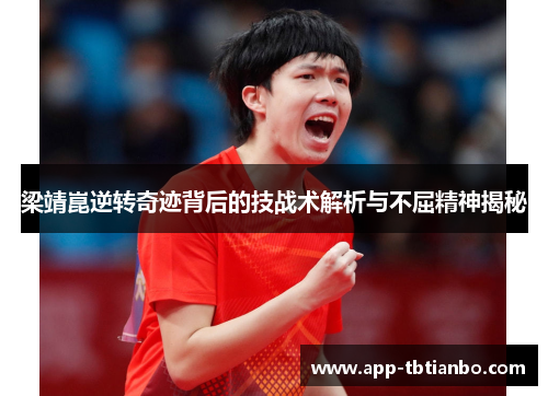 梁靖崑逆转奇迹背后的技战术解析与不屈精神揭秘