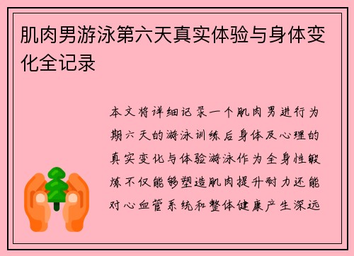 肌肉男游泳第六天真实体验与身体变化全记录