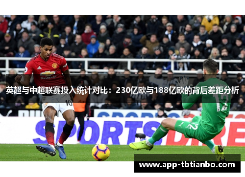 英超与中超联赛投入统计对比：230亿欧与188亿欧的背后差距分析