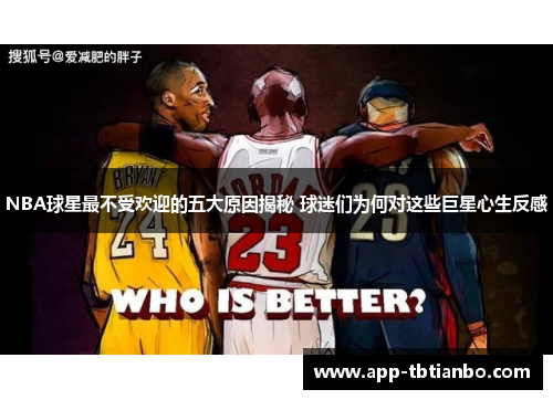 NBA球星最不受欢迎的五大原因揭秘 球迷们为何对这些巨星心生反感