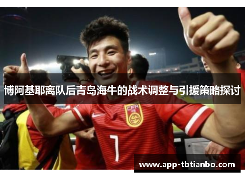 博阿基耶离队后青岛海牛的战术调整与引援策略探讨
