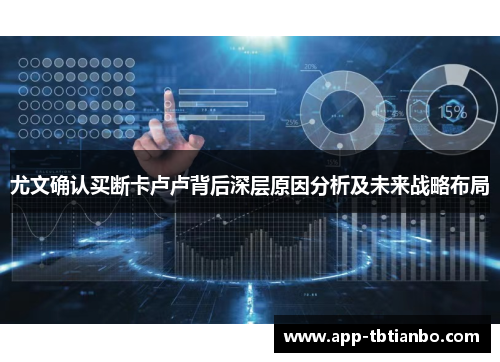 尤文确认买断卡卢卢背后深层原因分析及未来战略布局
