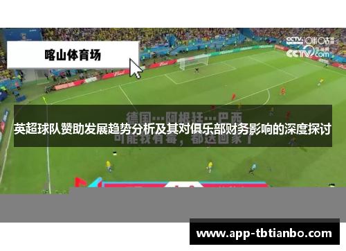 英超球队赞助发展趋势分析及其对俱乐部财务影响的深度探讨