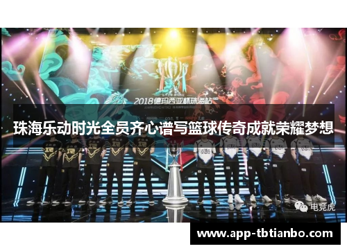 珠海乐动时光全员齐心谱写篮球传奇成就荣耀梦想