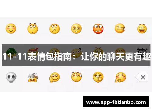 11-11表情包指南：让你的聊天更有趣