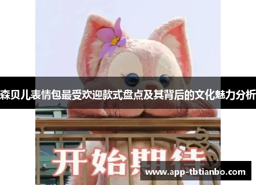 森贝儿表情包最受欢迎款式盘点及其背后的文化魅力分析