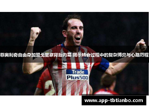 菲奥利奇自由身加盟戈里察背后内幕 揭示转会过程中的复杂博弈与心路历程
