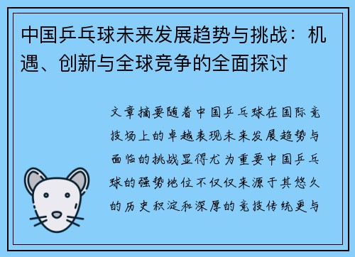 中国乒乓球未来发展趋势与挑战：机遇、创新与全球竞争的全面探讨