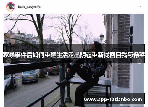 家暴事件后如何重建生活走出阴霾重新找回自我与希望