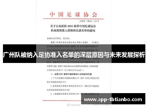 广州队被纳入足协准入名单的深层原因与未来发展探析